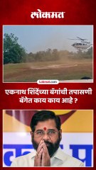 दापोलीच्या हेलिपॅडवर एकनाथ शिंदेंच्या बॅगांची तपासणी..काय मिळालं