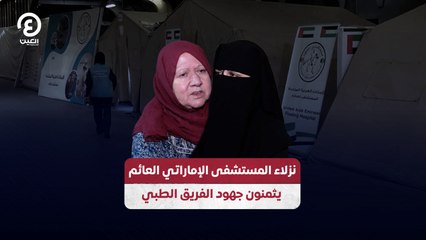 نزلاء المستشفى الإماراتي العائم   يثمنون جهود الفريق الطبي