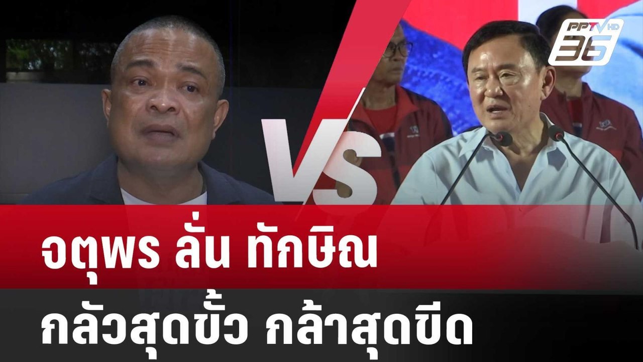 จตุพร ลั่น ทักษิณ กลัวสุดขั้ว กล้าสุดขีด | เข้ม...