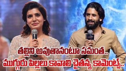 Samantha మాటలకు Naga Chaitanya కామెంట్స్.. |Filmibeat Telugu