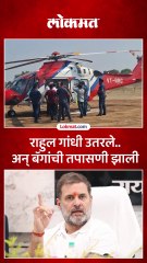 अमरावतीत राहुल गांधींच्या हेलिकॉप्टर आणि बॅगांची तपासणी..