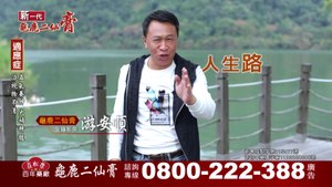 莊松榮龜鹿二仙膏_游安順-F