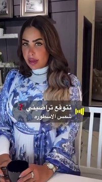 أول ظهور لشمس الاسطورة بعد خضوعها للتجميل