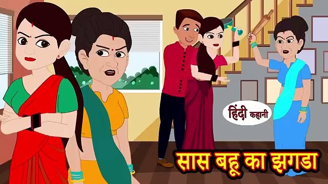 सास बहू का झगड़ा | Saas Bahu ka Jhagda | Hindi Kahani | Moral Stories | Hindi Kahaniya | Comedy