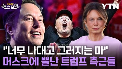 [뉴스모아] 트럼프의 과도한 '머스크 사랑'?…측근들 "너무 나댄다" / YTN