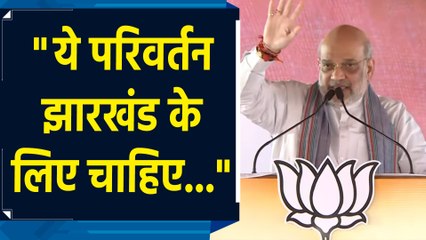 Corruption को समाप्त करने, घुसपैठियों को रोकने के लिए Jharkhand में परिवर्तन चाहिए : Amit Shah