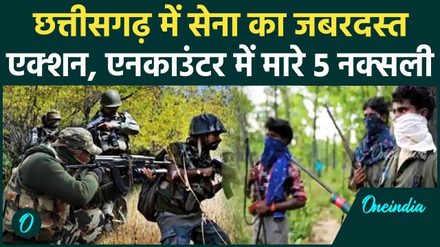 Chhattisgarh Naxals Encounter: छत्तीसगढ़ में मुठभेड़ में 5 नक्सली ढेर | Naxali News| वनइंडिया हिंदी