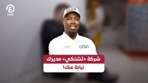 شركة «تشتكي» مديرك نيابة عنك!