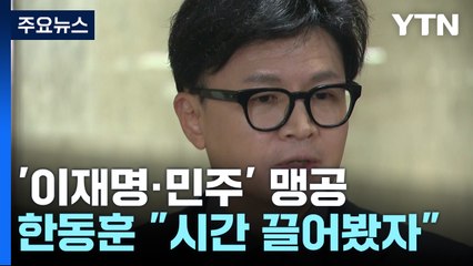 한동훈, 이재명 겨냥해 "시간 끌어봤자"...'민주 장외집회'도 맹공 / YTN