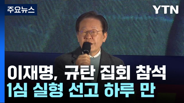 이재명, 선고 다음 날 정권 규탄집회... 결코 죽지 않는다 / YTN