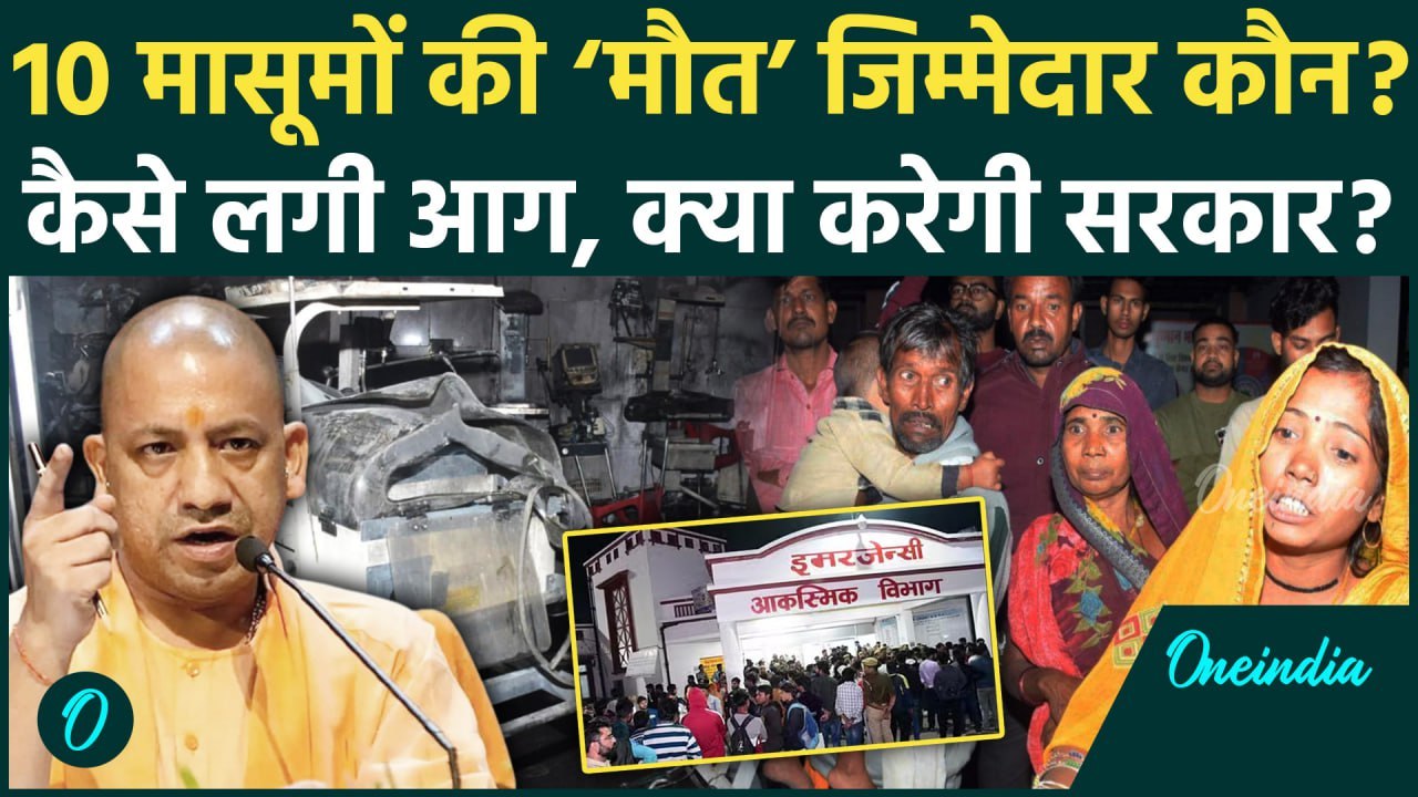 Jhansi Medical College Update: बच्चों को जलता छोड़ क्यों भागे डॉक्टर-नर्स | Jhansi | वनइंडिया हिंदी