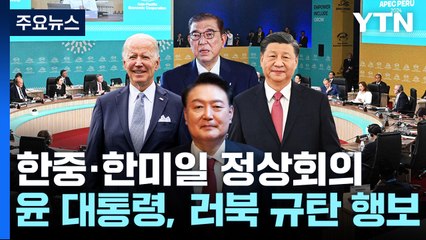 한중 회담 이어 한미일 정상회의...윤 대통령, 러북 규탄 행보 / YTN