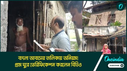 বাংলা আবাসের তালিকায় অনিয়ম! গ্রাম ঘুরে ভেরিফিকেশন করলেন বিডিও