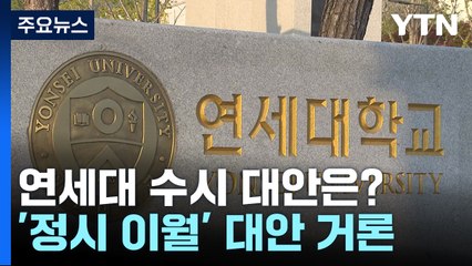 연세대 수시 대안은?...이래도 저래도 반발 예상 / YTN