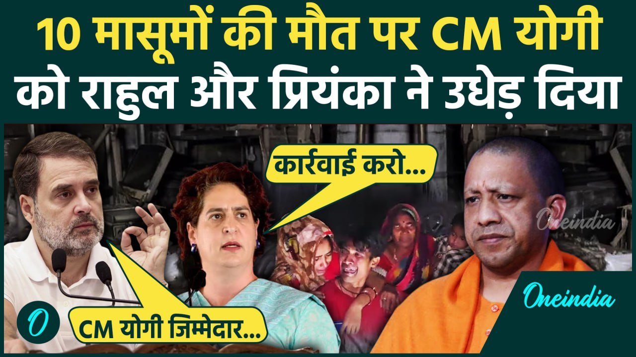 Jhansi Medical College Fire Updates: झांसी हादसे पर Rahul और Priyanka ने CM Yogi को घेरा | वनइंडिया