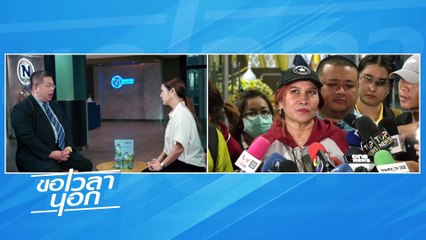 จัดใหญ่ทนายตั้ม  เงื่อนงำที่มากกว่าฉ้อโกง  | ขอเวลานอก | 16 พ.ย. 67 | PART 2