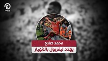 محمد صلاح  يهدد ليفربول بالانهيار