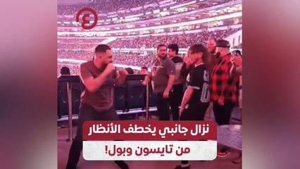 نزال جانبي يخطف الأنظار من تايسون وبول!
