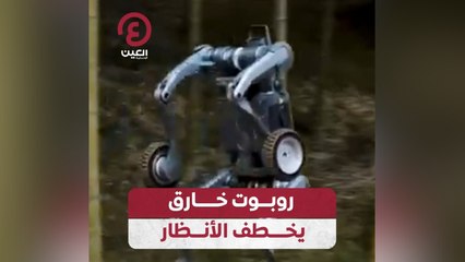 روبوت خارق يخطف الأنظار