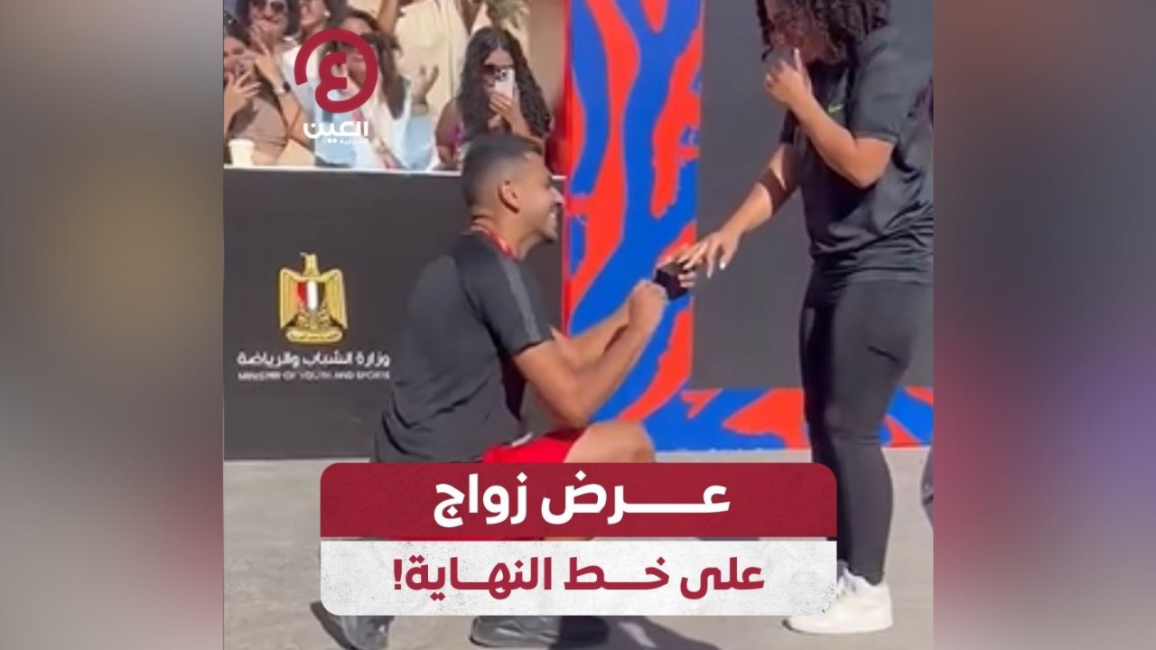 عرض زواج على خط النهاية!