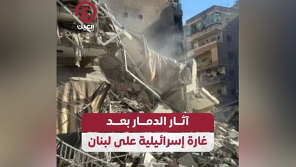 آثار الدمار بعد غارة إسرائيل على لبنان