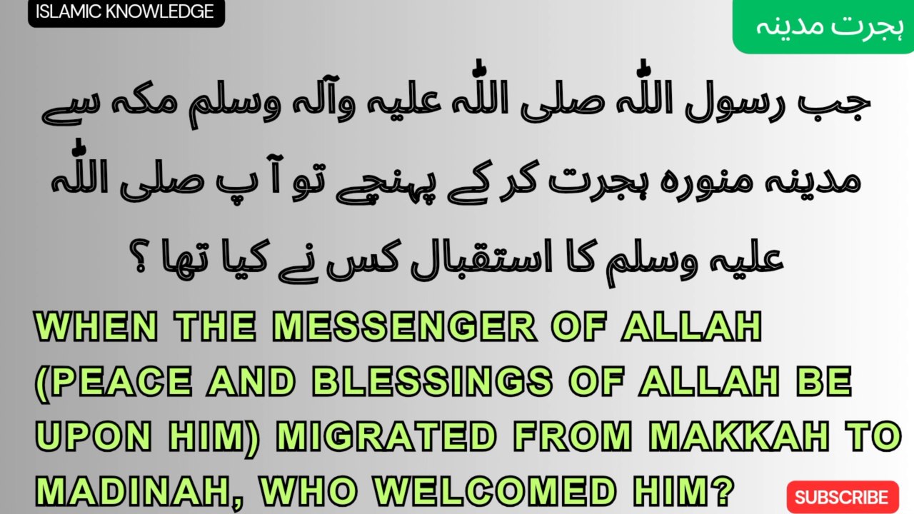 جب رسول اللّٰہ صلی اللّٰہ علیہ وسلم مکہ سے مدینہ منورہ ہجرت کر کے پہنچے تو آ پ صلی اللّٰہ علیہ وسلم کا استقبال کس نے کیا تھا ؟
