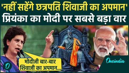 Maharashtra Election: महाराष्ट्र में Shivaji को लेकर Priyanka Gandhi मोदी पर बरसीं | वनइंडिया हिंदी