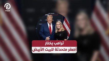 ترامب يختار أصغر متحدثة للبيت الأبيض
