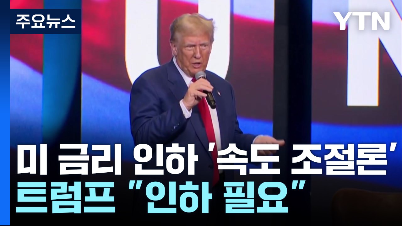 미국 기준금리 인하 '속도 조절론'...트럼프 "인하 필요" / YTN