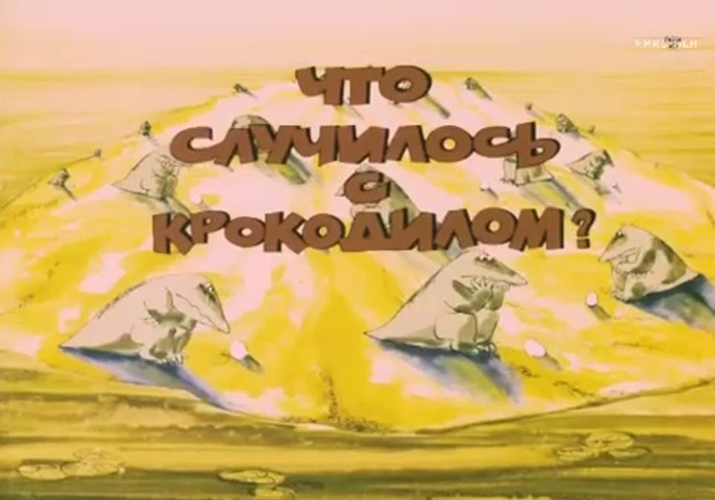 Что случилось с крокодилом (1982)
