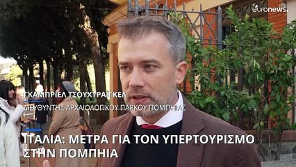 Ιταλία: Μέτρα κατά του υπερτουρισμού στην Πομπηία