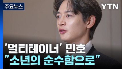 솔로 컴백 '멀티테이너' 민호..."소년의 순수함으로" / YTN