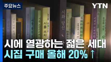 시(詩)에 열광하는 젊은 세대...‘숏폼'과 닮아서? / YTN