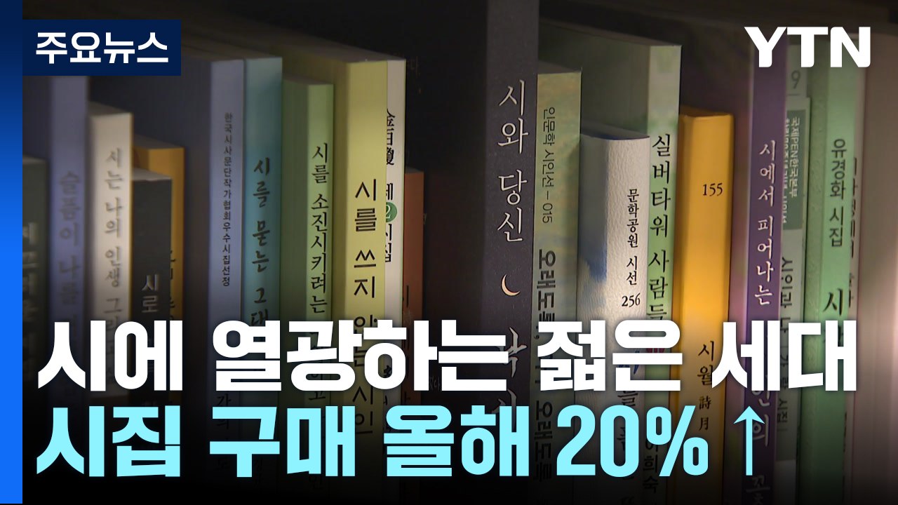 시(詩)에 열광하는 젊은 세대...‘숏폼'과 닮아서? / YTN