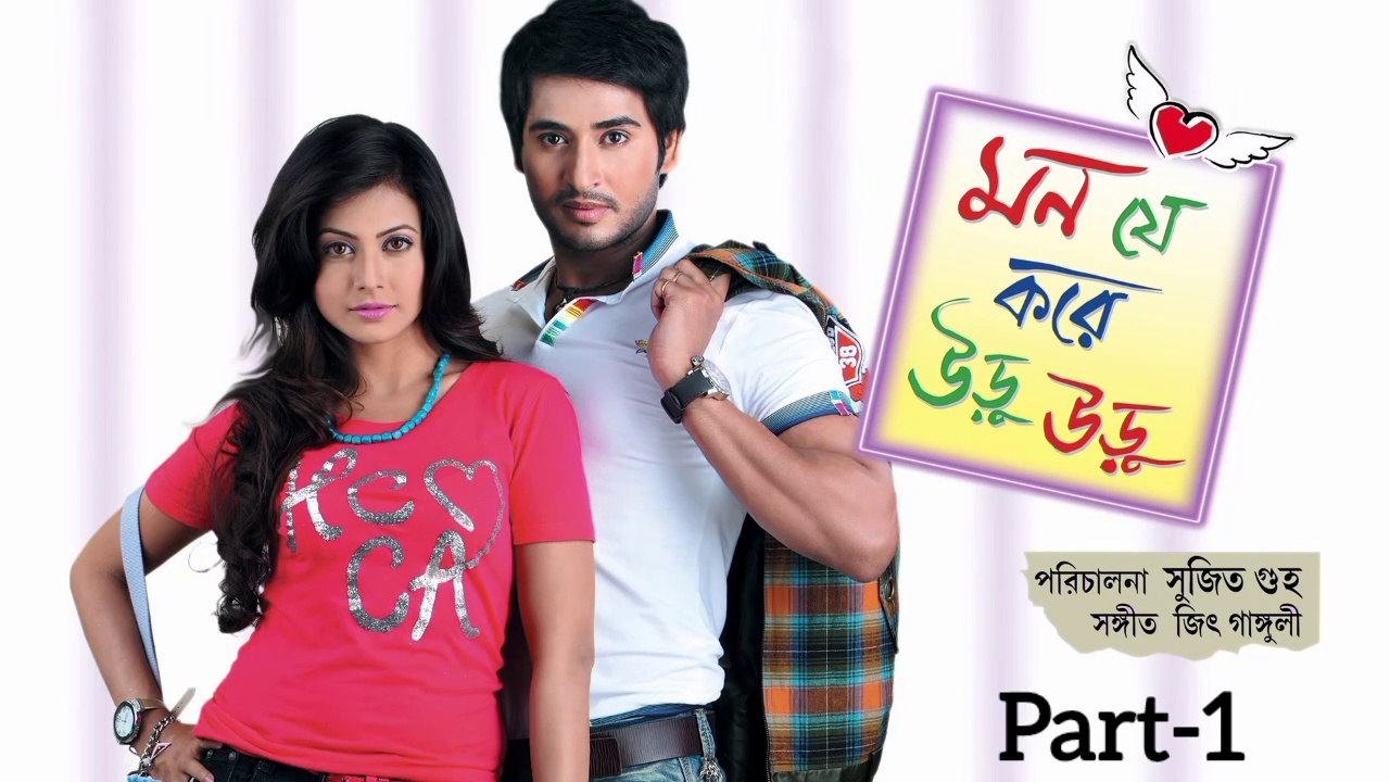 Mon Je Kore Uru Uru (part-1)(মন যে করে উরু উরু মুভি) Bengali Full Movie | Hiran, Koel Mallick