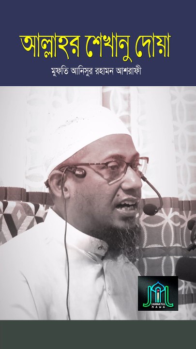 আল্লাহর শেখানু দোয়া মুফতি আনিসুর রহমান আশরাফী