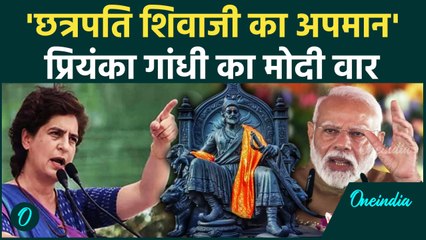Maharashtra Election: शिवाजी के मुद्दे पर Priyanka Gandhi मोदी पर बरसीं | वनइंडिया हिंदी #Shorts