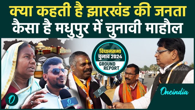 Jharkhand Election: झारखंड में चुनावी पड़ताल, कैसा है Madhupur का मूड | BJP | JMM | वनइंडिया हिंदी