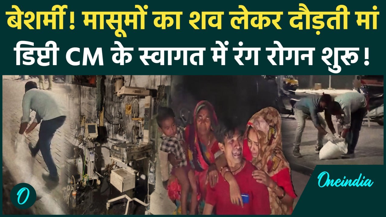 Jhansi Medical College Fire: झांसी में आग से 10 बच्चों की गई जान, डिप्टी CM Brajesh Pathak का स्वागत