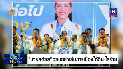 “ส้ม” ลุ้นคว่ำ “แดง| ข่าวข้นคนข่าว | 9 พ.ย. 67 | PART 2