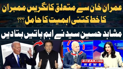 Congress members write another letter to Biden over Imran Khan's detention - Mushahid' Reaction