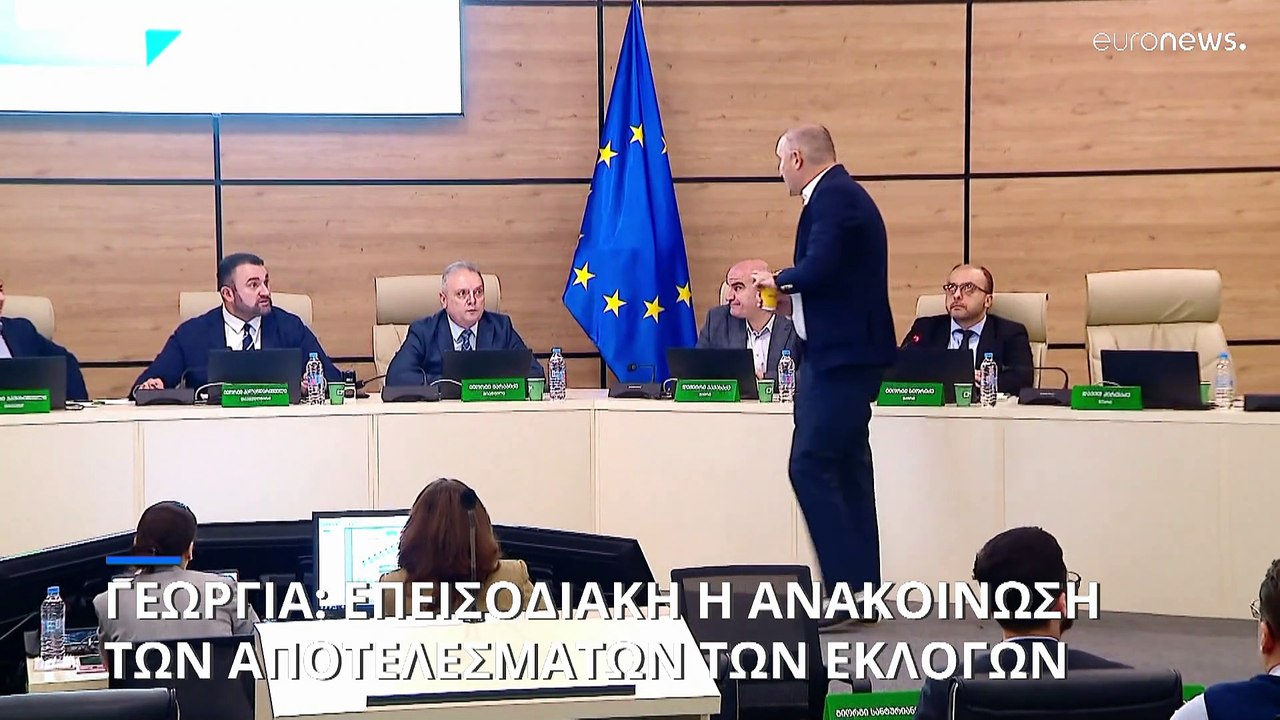 Γεωργία: Ανακοινώθηκαν τα τελικά αποτελέσματα τ...