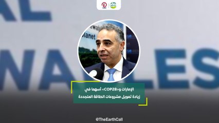 الإمارات و«COP28» أسهما في زيادة تمويل مشروعات الطاقة المتجددة