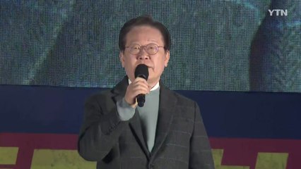 이재명, 정권 규탄 집회 참석 "결코 죽지 않는다" / YTN