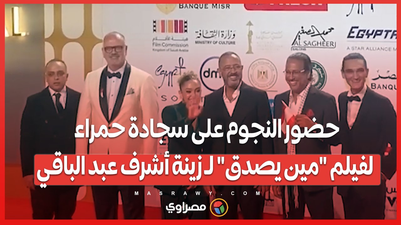 حضور النجوم على سجادة حمراء لفيلم _مين يصدق_ لـ زينة أشرف عبد الباقي