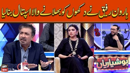 Haroon Rafiq Nay Dukhun Ko Bhalanay Wala Hospital Bana Liya