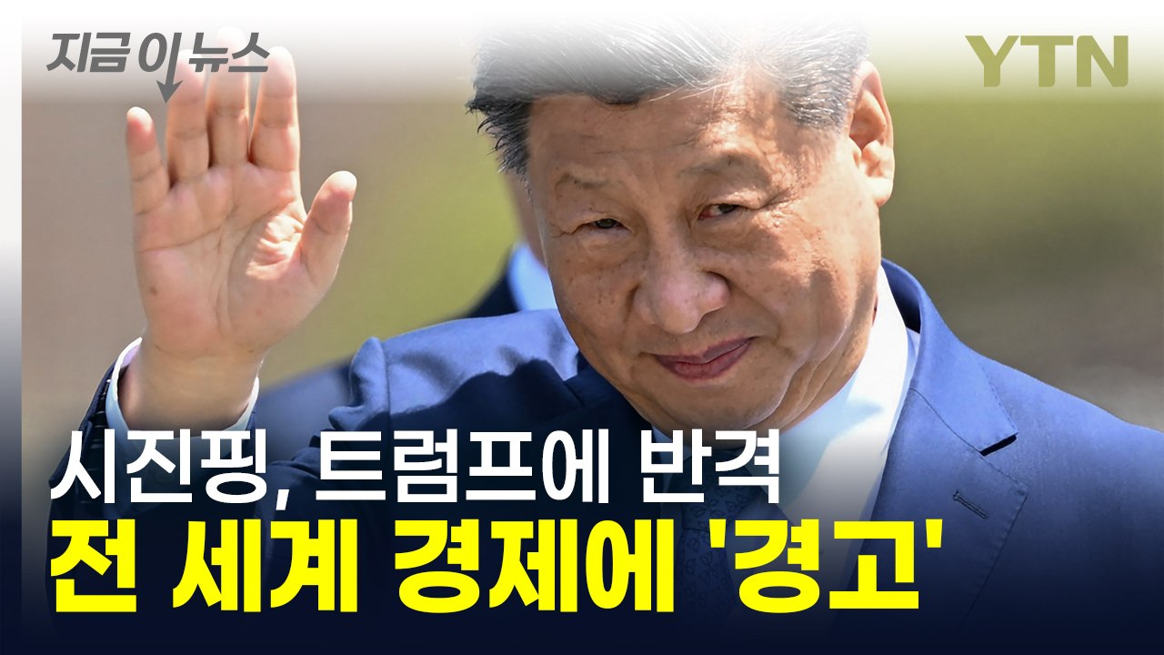 트럼프의 보호무역주의, 시진핑의 반격...APEC에서 격돌한 ‘경제 전쟁’ [지금이뉴...