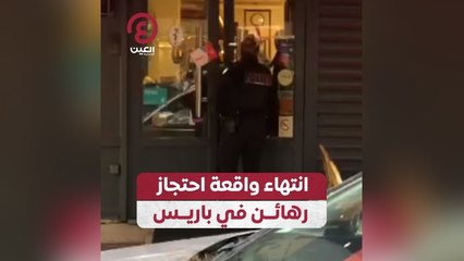 انتهاء واقعة احتجاز رهائن في باريس