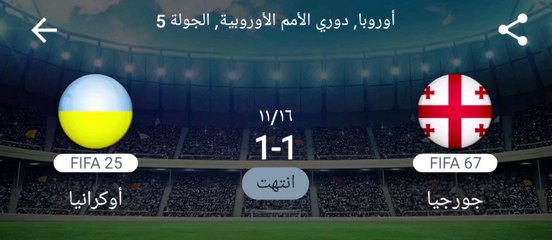 اهداف مباراة جورجيا واوكرانيا ضمن بطولة الامم الأوروبيه