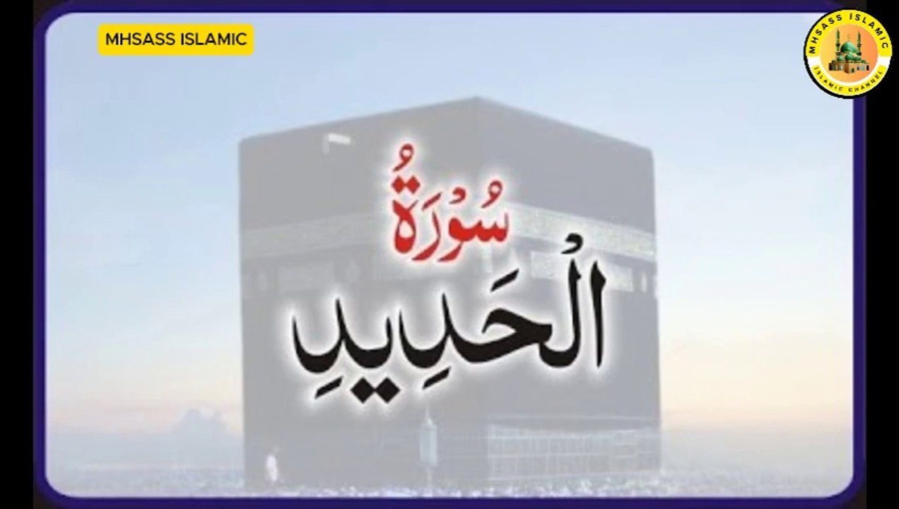 Surah Al-Hadid With Urdu Translations | Surah Al-Hadid Urdu Tarjuma Ke Sath || MHSASS ISLAMIC